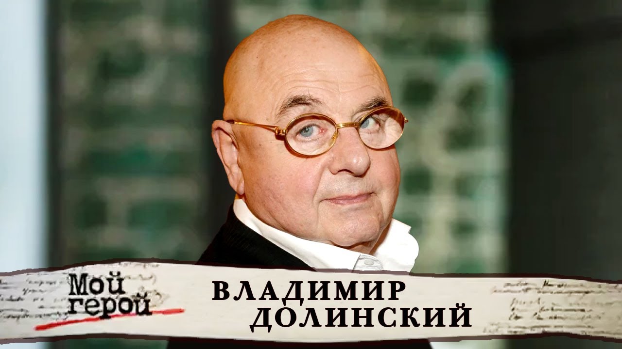 Владимир Долинский о предательстве женщины, влиянии отца и мышонке Васе