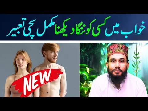 khwab mein kisi ko nanga dekhna khwab mein kisi ko nanga dekhna kaisa hai