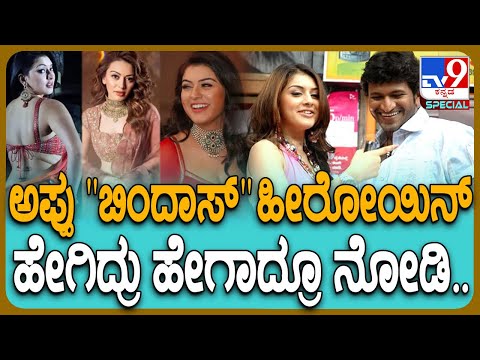 Hansika Motwani: ಬಿಂದಾಸ್ ನಟಿ ಹನ್ಸಿಕಾ ಮೋಟ್ವಾನಿ ಹೀಗಾಗಲು ಇದೇ ಕಾರಣ| #TV9D