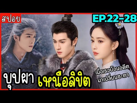 สปอยจิ่วฉงจื่อบุปผาเหนือลิขิตEP.2228เมื่อเธอย้อนเวลากลับมาเป