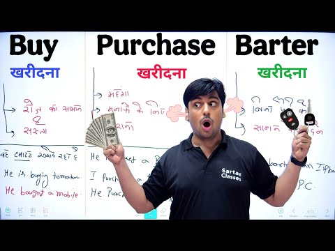 Buy - खरीदना  | Purchase - खरीदना | Barter - खरीदना | फर्क समझो, Learn tough English words