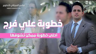 حفل عقد قران الطيب علي فرج الخيكاني _ يخبلون _ للحجز 07814008744