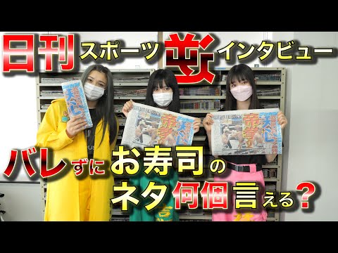 [Iginari Gundan] [Nikkan Sports] Crab Challenge: How many sushi items can you say during an interview without being caught?