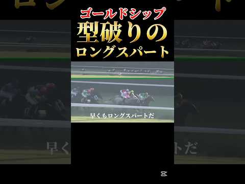 【驚愕】ゴールドシップの型破りすぎる！ロングスパート！#競馬#競艇#競輪#ゴールドシップ#ギャンブル#ギャンブル依存症