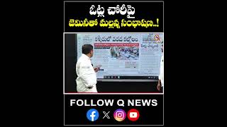 ఓట్ల చోరీ పై జెమినీ తో మల్లన్న సంభాషణ..! #rahulgandhi #gemini #mlcteenmarmallanna #qnews #ytshorts