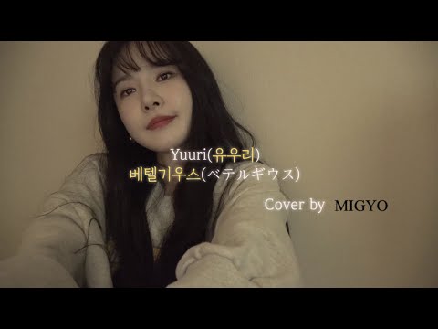 요청곡! 제대로 커버해봤다 / 베텔기우스(ベテルギウス) - Yuuri(유우리)