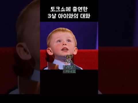 토크쇼에 출연한 3살 아이와의 대화 #보들영어 #영어회화 #steveharvey