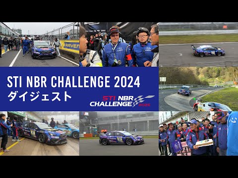 STI NBR CHALLENGE 2025_「NBR2024ダイジェスト」
