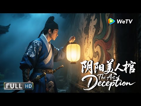 Multi SUB【武侠/悬疑】《阴阳美人棺 The Art of Deception》敦煌诡画开始杀人！ | Full Movie | 美娜 / 祁圣翰 / 任思齐