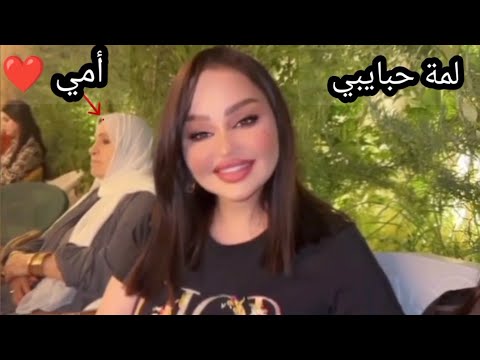 أمي ولمة حبايب ❤️ خبلت فهد 🤭 شهد الشمري