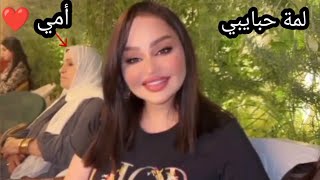 أمي ولمة حبايب ❤️ خبلت فهد 🤭 شهد الشمري
