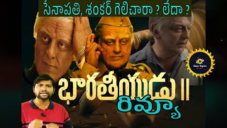 భారతీయుడు 2 మూవీ రివ్యూ| Bharateeyudu 2 movie review in telugu| Bharateeyudu 2 review #video #review