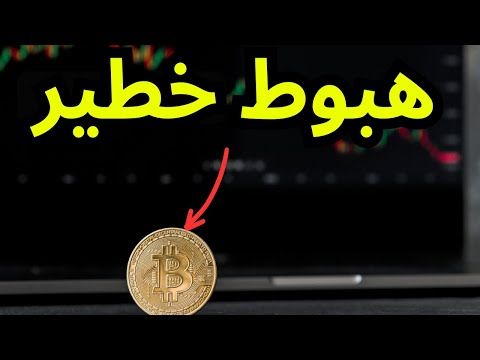 هبوط خطير للبيتكوين هل قررالتقفيل أو هي فقط استراحة محارب؟؟