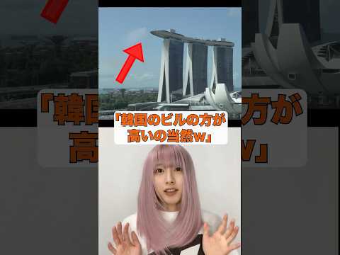 日本と韓国の高層ビル建設を比較した結果w #海外の反応 #日本 #韓国 #カシオレ #shorts