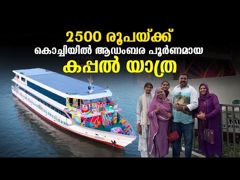 കപ്പൽ യാത്ര 2,500 രൂപയ്ക്ക് കൊച്ചിയിൽ  | Cruise Experience Just For 2,500 in Kochi!