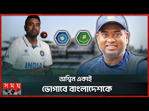 ভারতে টাইগারদের নিয়ে আশা ক্ষীণ সাবেক বাংলাদেশ কোচের | BAN vs IND Upcoming Test Series | Somoy Sports