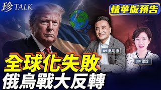 《珍Talk預告》吳明德：驚天大逆轉！特朗普力挺烏克蘭 普京引火燒身！美強勢回歸 戳破全球化騙局 #聯合國 #共產主義 #全球化 #俄烏戰 #珍Talk｜訂閱我的新頻道《珍Talk》觀看完整版影片！