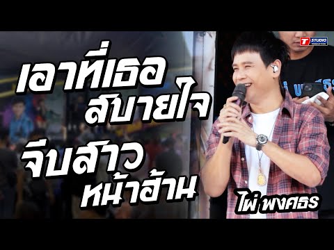 เอาที่สบายใจ - จีบสาวหน้าฮ้าน - สาวอิเลคโทน //แสดงสด// ไผ่ พงศธร