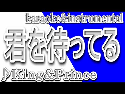 君を待ってる/King&Prince/カラオケ＆Instrumental/歌詞/KIMIO MATTERU/King&Prince