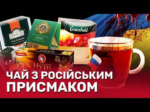 Чай із присмаком крові: як українські супермаркети стають майданчиком для бізнесу рф? | СтопКор