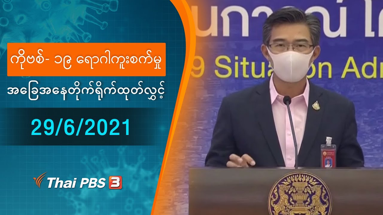 ကိုဗစ်-၁၉ ရောဂါကူးစက်မှုအခြေအနေကို သတင်းထုတ်ပြန်ခြင်း (29/06/2021)