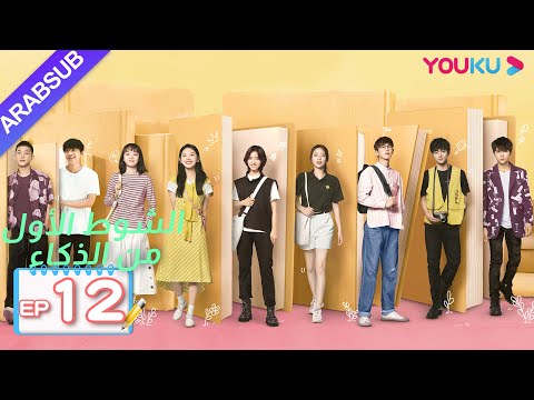 الشوط الأول من الذكاء｜الحلقة 12｜دراما حرم الشباب｜شين يو، تشانغ رو نام، ليانغ جينغ كانغ، وي وي｜YOUKU
