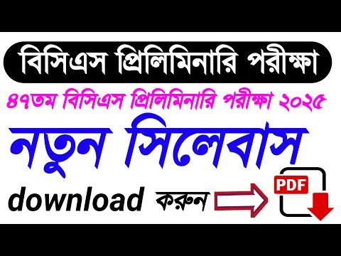 বিসিএস প্রিলিমিনারি পরীক্ষার সিলেবাস | Syllabus for BCS preliminary exam | BCS New Syllabus 2025