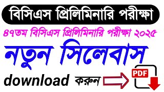 বিসিএস প্রিলিমিনারি পরীক্ষার সিলেবাস | Syllabus for BCS preliminary exam | BCS New Syllabus 2025
