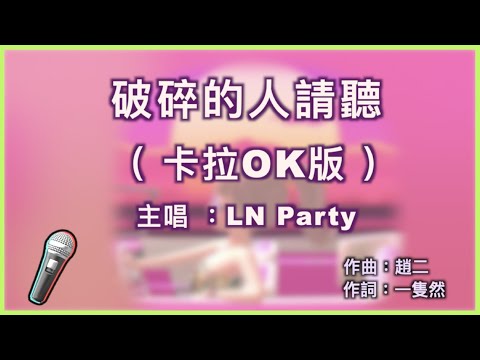 破碎的人請聽 – L.N Party 🎤【 Karaoke 伴奏版 】純音樂導唱字幕卡拉OK伴奏版「其實破碎的人沒關係 我也曾經很像你 在那片荒地 孤身一人捱到如今」