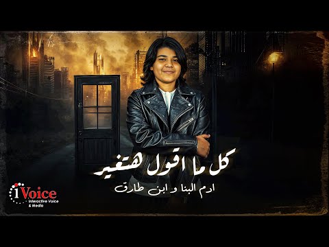 Adam El Banna & Ibn Tarek - Kol Ma A'ol Hatghyar | MV 2025 | ادم البنا وابن طارق - كل ما اقول هتغير