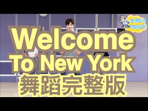 Taylor Swift – Welcome To New York 舞蹈完整版 兒童舞蹈 兒童律動 幼兒律動 幼兒舞蹈 廣場舞 抖音TikTok Dance【#波波星球泡泡哥哥bobopopo】