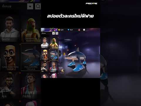 สปอยตัวละครใหม่ ฟีฟาย | Garena Free Fire