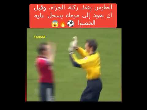 الحارس ينفذ ركله جزاء وقبل ان يعود إلى مرماه ويسجل عليه الخصم🔥😱☠️