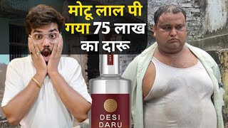 मोटू लाल पी गए 75 लाख का दारू ! Bihar Election 2025 ! शराब बंदी पर Nitish Kumar का बड़ा फैसला ?
