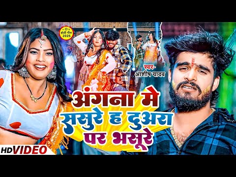 #Video | अंगना मे ससुरे ह दुअरा पर भसूरे | #Ashish Yadav के नया धमाकेदार मगही होली | Maghi Holi Song