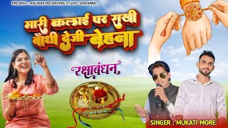 ( हैप्पी रक्षाबंधन 9 अगस्त 2025 ) मारी कलाई पर राखी बाँधी देजी बेहना | Rakshabandhan  | Mukati More