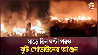 সাড়ে তিন ঘণ্টা পর কোনাবাড়িতে ঝুট গোডাউনের আগুন নিয়ন্ত্রণে | Gazipur | Fire Incident | Channel 24