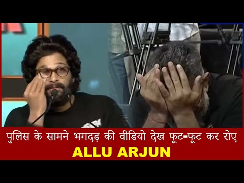 पुलिस के सामने भगदड़ की वीडियो देख फूट-फूट कर रोए Allu Arjun || ALLU ARJUN || PUSHPA 2