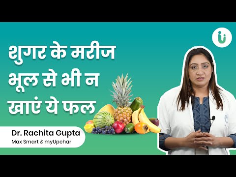 शुगर के मरीज भूल से भी न खाएं ये 5 फल | Top 5 Worst Fruits For Diabetics