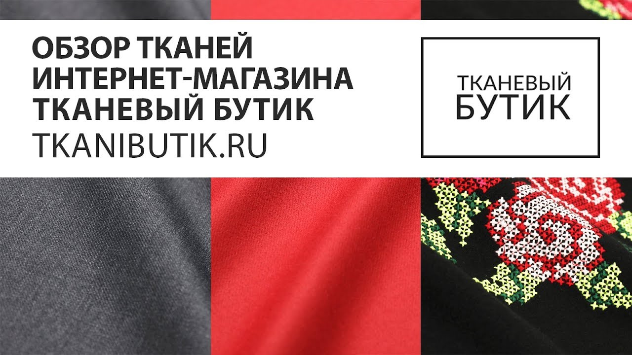 TKANIBUTIK. RU Теплые ткани от интернет магазина Продажа тканей европейских производителей Часть 9