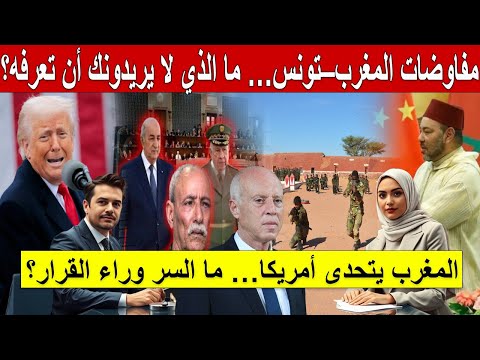 مفاوضات المغرب–تونس المجهولة… ما الذي لا يريدونك أن تعرفه؟ المغرب يتحدى أمريكا… ما السر وراء القرار؟