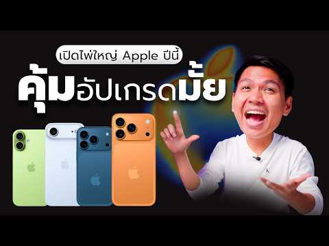 สรุปหลังเปิดตัว iPhone 17 Series (พร้อมให้คะแนนความว้าวแต่ละรุ่น)