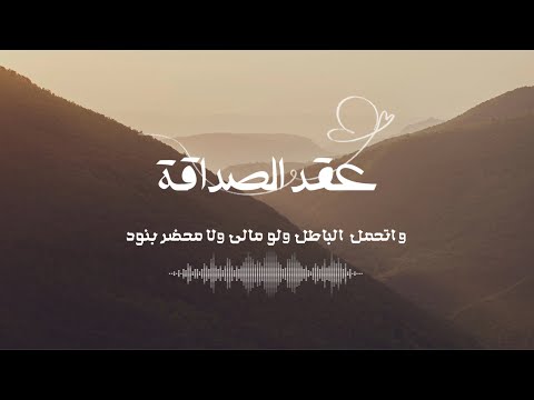 عقد الصداقة - جديد ابو شهاب - (حصرياً) 2024