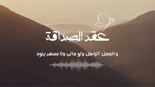 عقد الصداقة - ابو شهاب مطر - (حصرياً) 2024