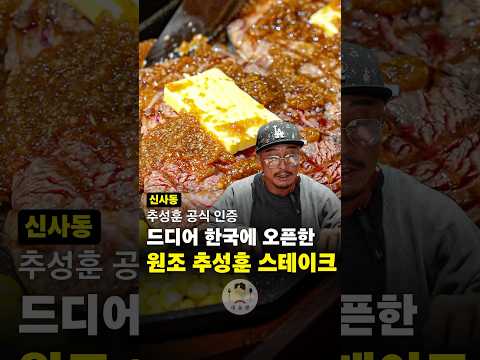 한국에 오픈한 진짜 원조 추성훈 스테이크 ㄷㄷ #shorts
