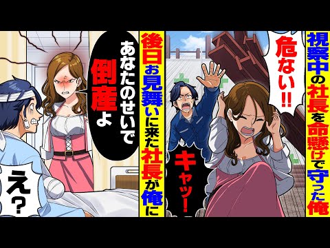 【スカッと】視察中の社長を命懸けで守った俺→後日、病院に来た社長「お前のせいで倒産だ」感謝されると思っていたのに…【総集編】【スカッとする話】