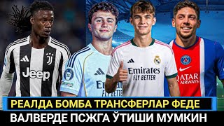 ТЕЗКОР РЕАЛДА БОМБА ТРАНСФЕРЛАР ФЕДЕ ВАЛВЕРДЕ ПСЖГА ЎТИШИ МУМКИН КАМА ЮВЕНТУСГА ЎТАДИ