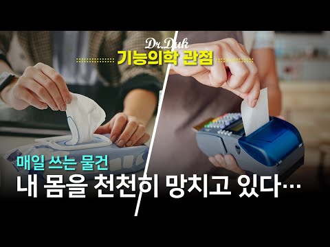 환경호르몬의 노출: 더 이상 간과해서는 안됩니다~!!!