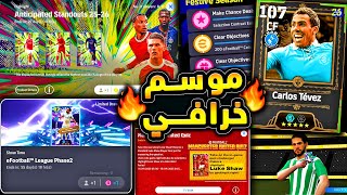مكافأة دوري جديدة مميزة واساطير جدد 🔥🤯 شرح جميع اضافات تحديث بيس اليوم 😱|efootball 2026