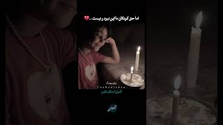 اما حق کودکان ما این نبود و نیست 💔